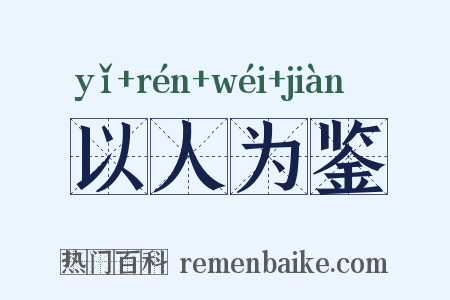 以人为鉴是什么意思的图片